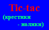 tic-tac, - >IE3.0